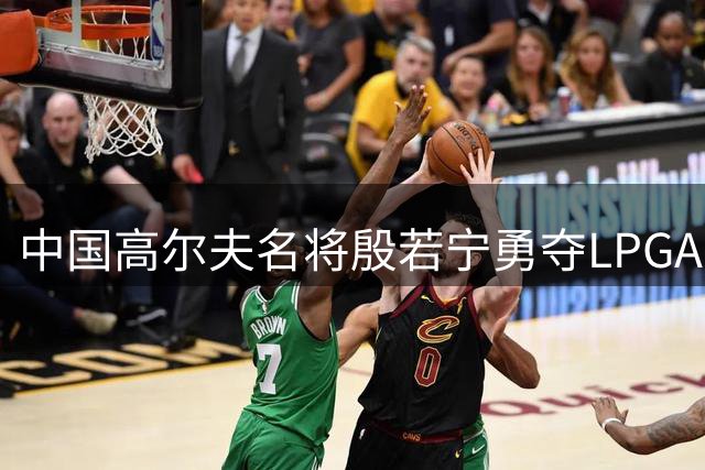 中国高尔夫名将殷若宁勇夺LPGA第六冠