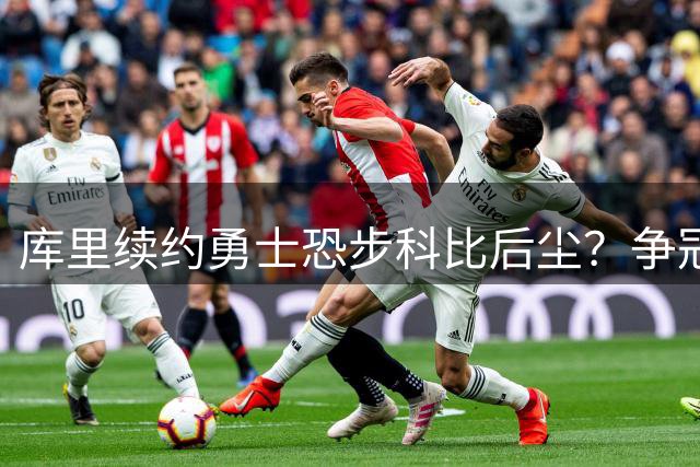 库里续约勇士恐步科比后尘？争冠前景堪忧