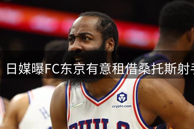 日媒曝FC东京有意租借桑托斯射手莫伊塞斯