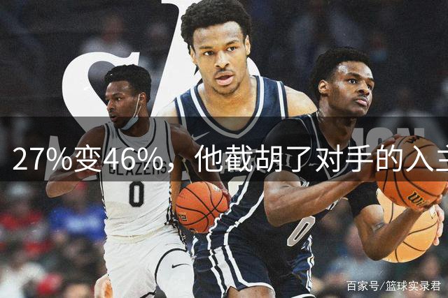 27%变46%，他截胡了对手的入主计划